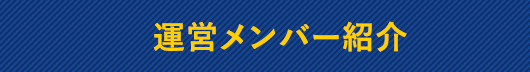 運営メンバー紹介