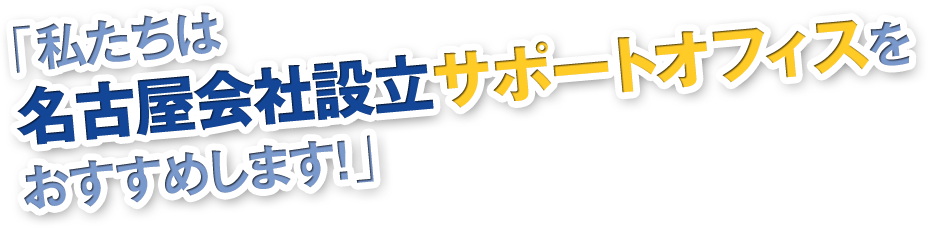 「私たちは名古屋会社設立サポートオフィスをおすすめします!」